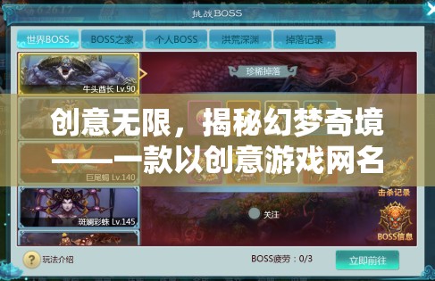 創(chuàng)意無界，揭秘幻夢奇境——一款靈感源自創(chuàng)意游戲網(wǎng)名的獨特游戲體驗