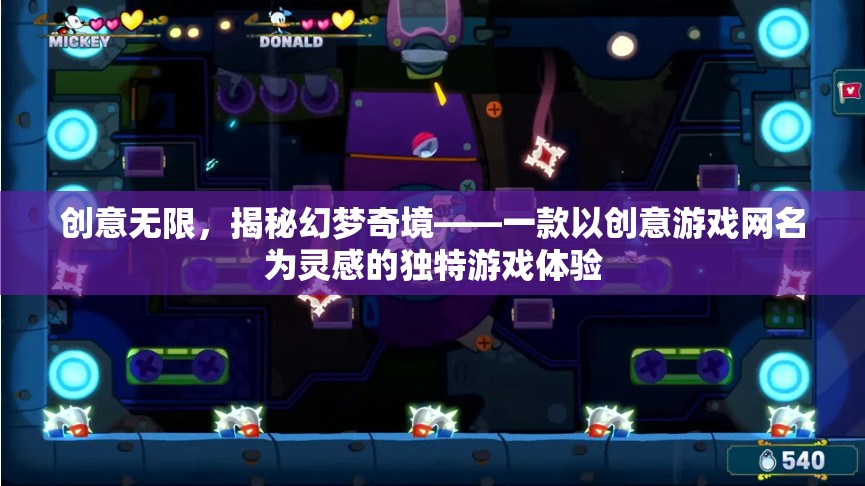 創(chuàng)意無界，揭秘幻夢奇境——一款靈感源自創(chuàng)意游戲網(wǎng)名的獨特游戲體驗