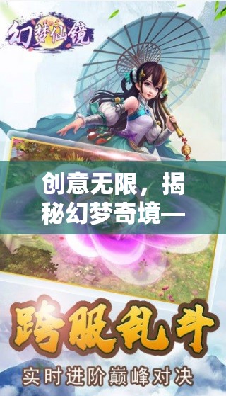 創(chuàng)意無界，揭秘幻夢奇境——一款靈感源自創(chuàng)意游戲網(wǎng)名的獨特游戲體驗