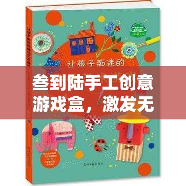 叁到陸手工創(chuàng)意游戲盒，開啟無限創(chuàng)意的奇妙旅程