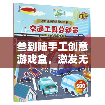 叁到陸手工創(chuàng)意游戲盒，開啟無限創(chuàng)意的奇妙旅程