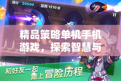 精品策略單機(jī)手機(jī)游戲，探索智慧與策略的深度之旅