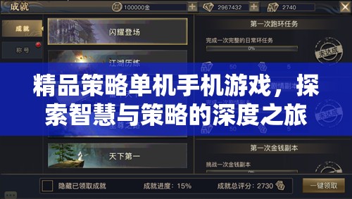 精品策略單機(jī)手機(jī)游戲，探索智慧與策略的深度之旅