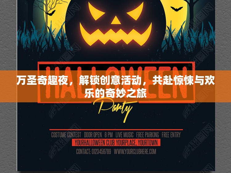 萬圣奇趣夜，解鎖創(chuàng)意活動，共赴驚悚與歡樂的奇妙之旅