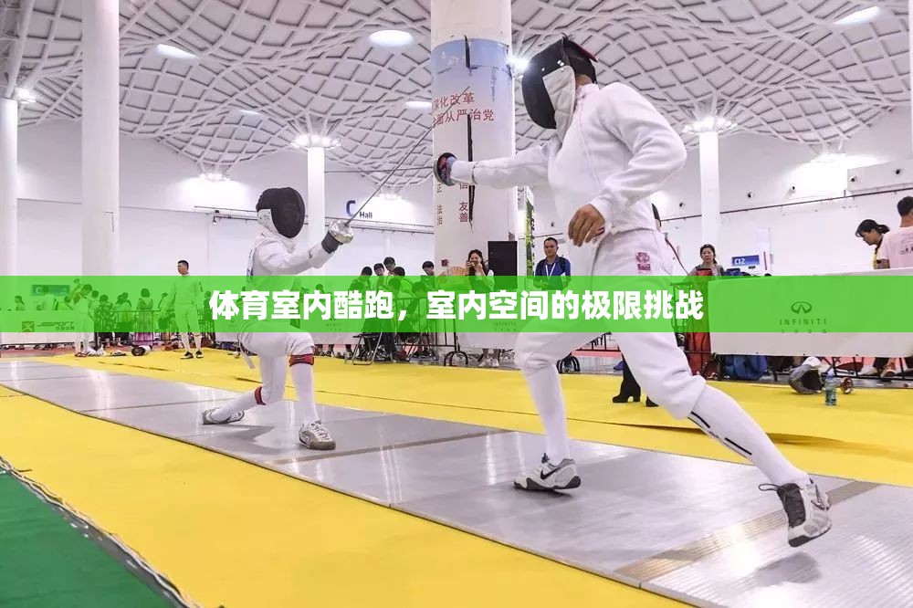 室內(nèi)酷跑，在有限空間中挑戰(zhàn)極限