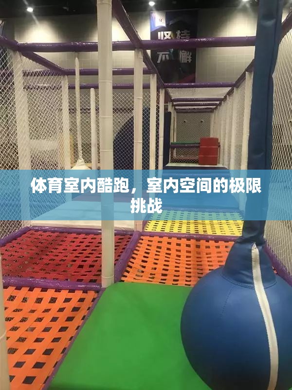 室內(nèi)酷跑，在有限空間中挑戰(zhàn)極限