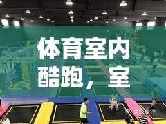 室內(nèi)酷跑，在有限空間中挑戰(zhàn)極限