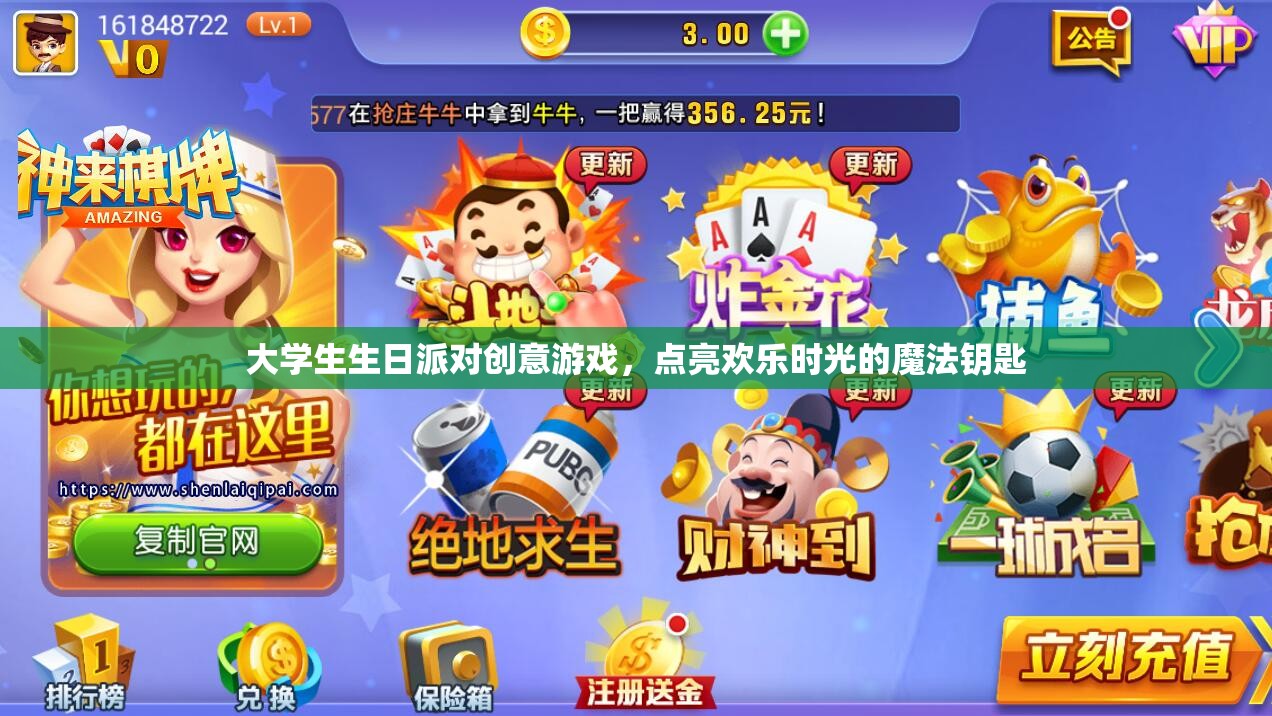 點(diǎn)亮歡樂(lè)時(shí)光，大學(xué)生生日派對(duì)創(chuàng)意游戲魔法鑰匙