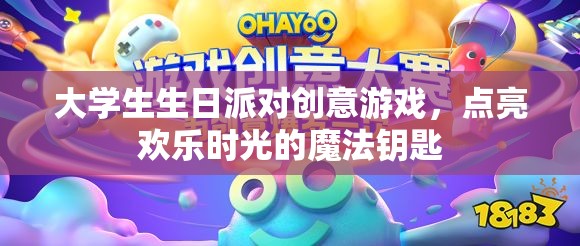 點(diǎn)亮歡樂(lè)時(shí)光，大學(xué)生生日派對(duì)創(chuàng)意游戲魔法鑰匙