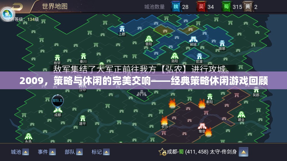 2009年，策略與休閑的完美交響——經(jīng)典策略休閑游戲回顧  第1張