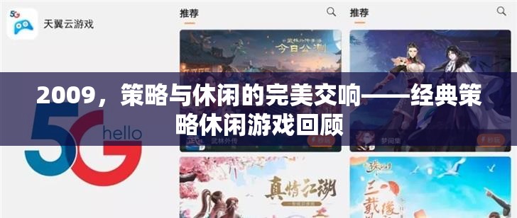 2009年，策略與休閑的完美交響——經(jīng)典策略休閑游戲回顧  第2張