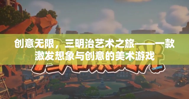 三明治藝術(shù)之旅，激發(fā)創(chuàng)意與想象的美術(shù)游戲