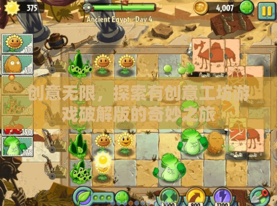 創(chuàng)意無限，探索有創(chuàng)意工坊游戲破解版的奇妙之旅