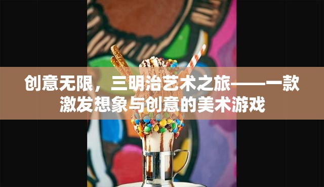 三明治藝術(shù)之旅，激發(fā)創(chuàng)意與想象的美術(shù)游戲