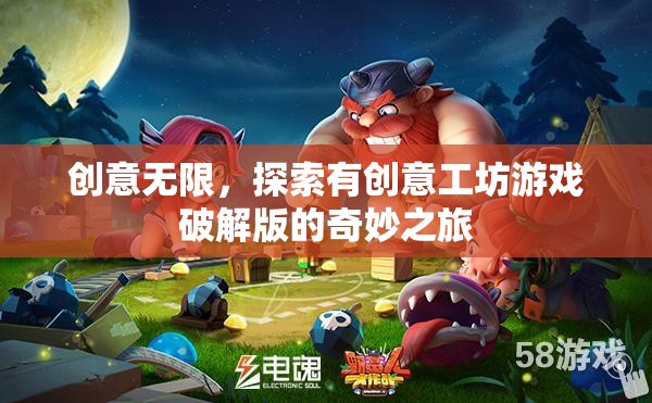 創(chuàng)意無限，探索有創(chuàng)意工坊游戲破解版的奇妙之旅