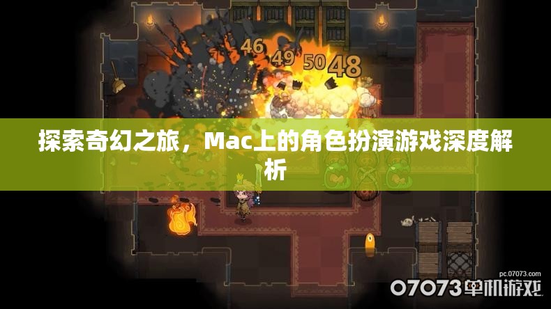 Mac上的奇幻之旅，深度解析角色扮演游戲