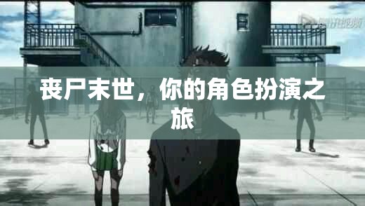 喪尸末世，生存挑戰(zhàn)的冒險(xiǎn)之旅