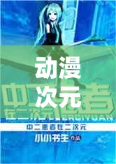動(dòng)漫次元，沉浸式角色扮演的奇幻之旅 —— 探索動(dòng)漫角色扮演類(lèi)游戲的魅力