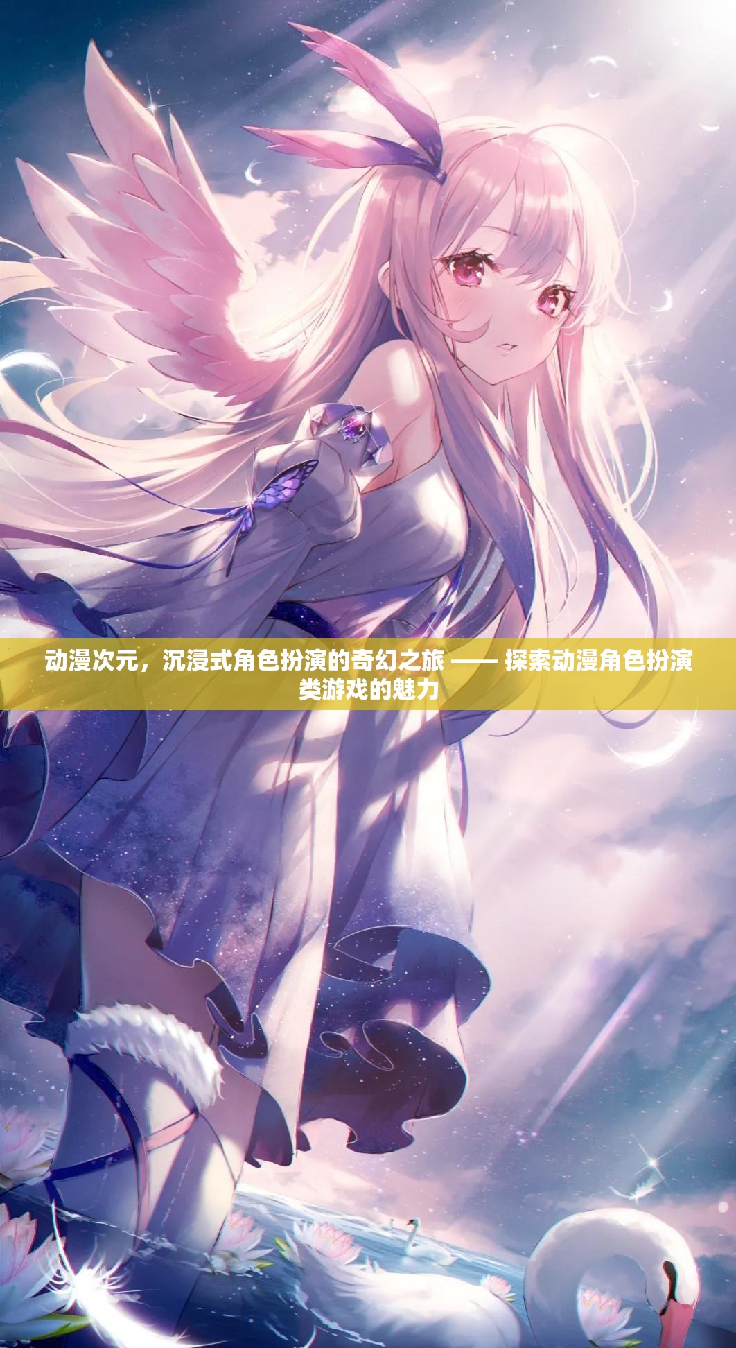 動(dòng)漫次元，沉浸式角色扮演的奇幻之旅 —— 探索動(dòng)漫角色扮演類(lèi)游戲的魅力