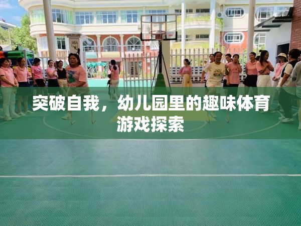 幼兒園里的趣味體育游戲，探索自我突破的樂趣