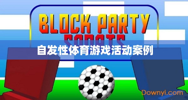 自發(fā)性體育游戲活動，激發(fā)孩子潛能的實踐案例