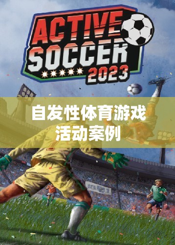 自發(fā)性體育游戲活動，激發(fā)孩子潛能的實踐案例