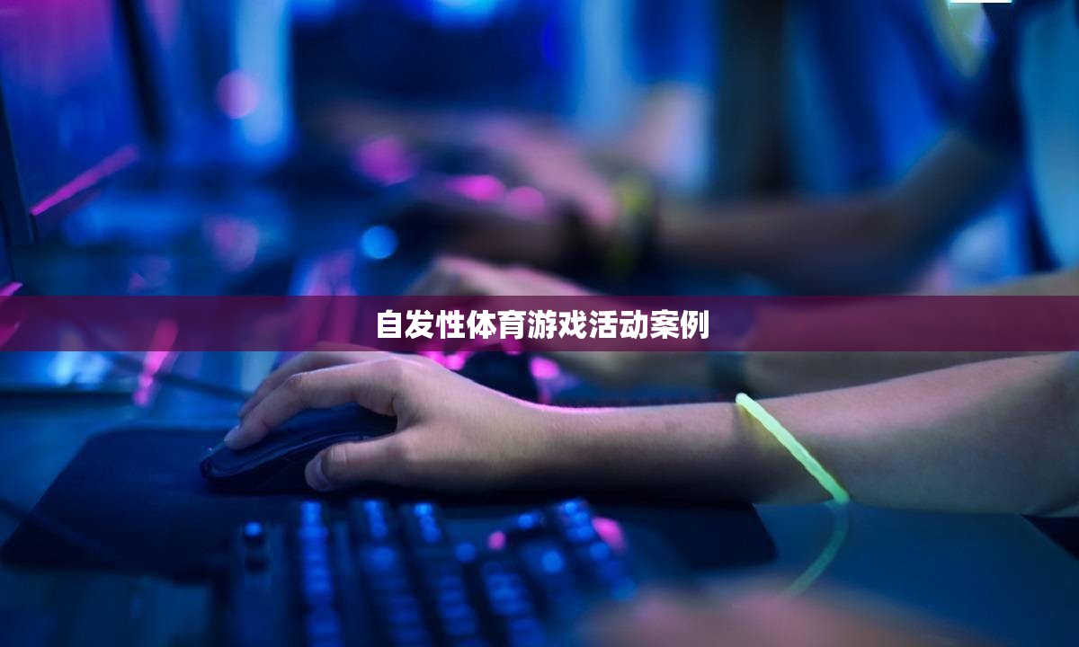 自發(fā)性體育游戲活動，激發(fā)孩子潛能的實踐案例