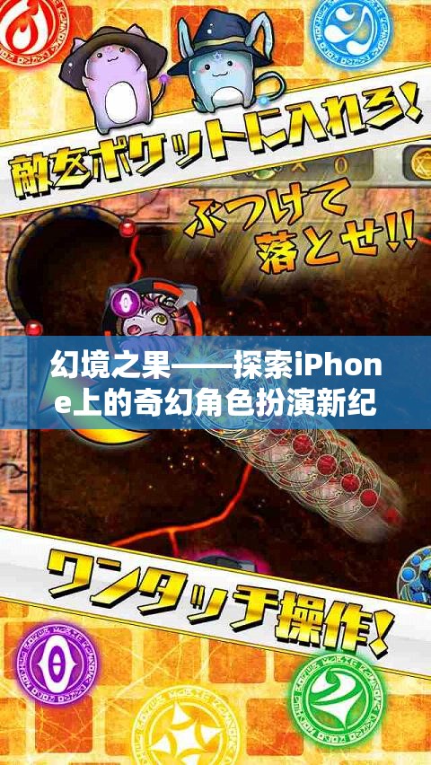 探索iPhone上的奇幻角色扮演新紀(jì)元，幻境之果