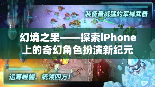 探索iPhone上的奇幻角色扮演新紀(jì)元，幻境之果