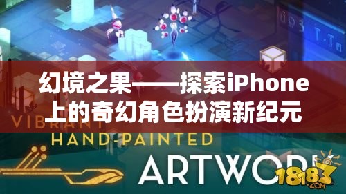 探索iPhone上的奇幻角色扮演新紀(jì)元，幻境之果