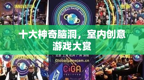 十大神奇腦洞，解鎖室內(nèi)創(chuàng)意游戲新境界
