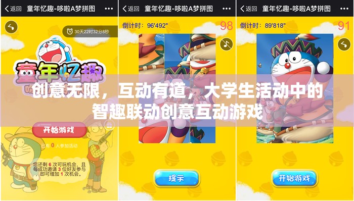 智趣聯(lián)動，大學(xué)生活動中的創(chuàng)意互動游戲