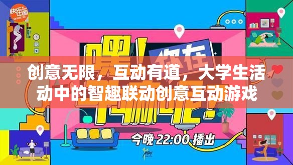 智趣聯(lián)動，大學(xué)生活動中的創(chuàng)意互動游戲