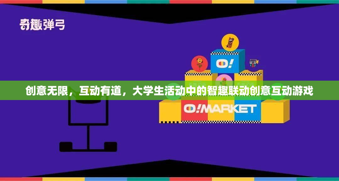智趣聯(lián)動，大學(xué)生活動中的創(chuàng)意互動游戲