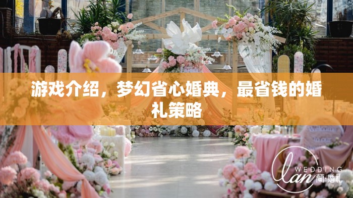 夢幻省心婚典，打造最經(jīng)濟實惠的婚禮策略  第2張