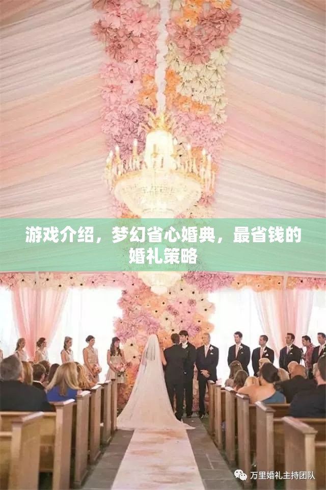 夢幻省心婚典，打造最經(jīng)濟實惠的婚禮策略  第3張