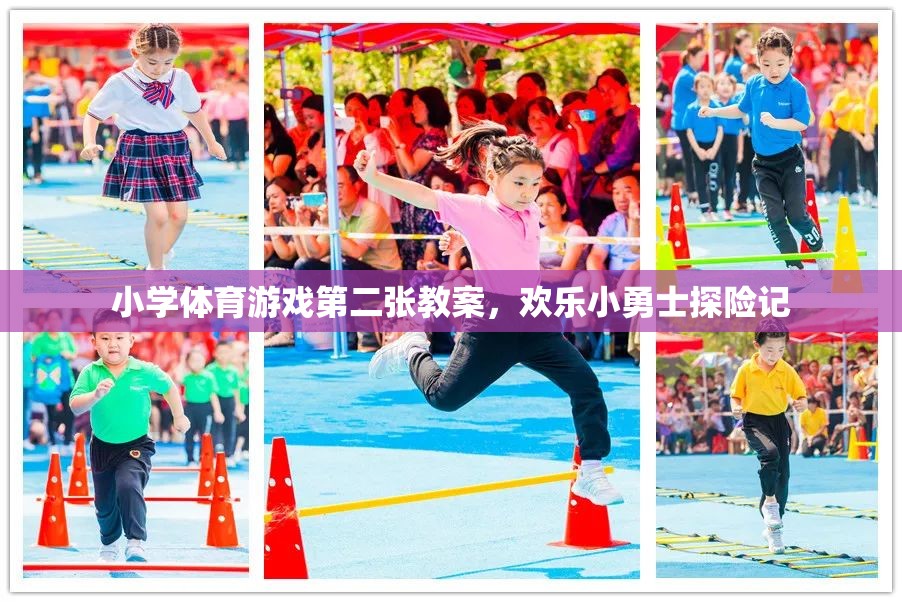歡樂(lè)小勇士探險(xiǎn)記，小學(xué)體育游戲第二張教案