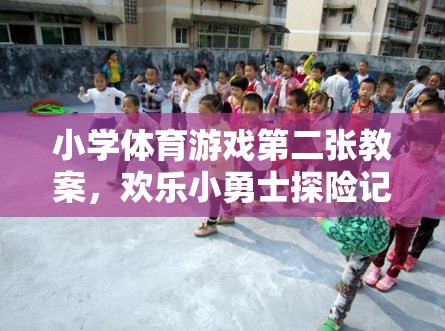 歡樂(lè)小勇士探險(xiǎn)記，小學(xué)體育游戲第二張教案