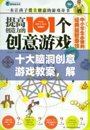 十大腦洞創(chuàng)意游戲，解鎖想象力的奇妙之旅
