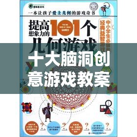 十大腦洞創(chuàng)意游戲，解鎖想象力的奇妙之旅