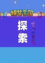 異世之旅，探索日式角色扮演單機(jī)游戲的魅力