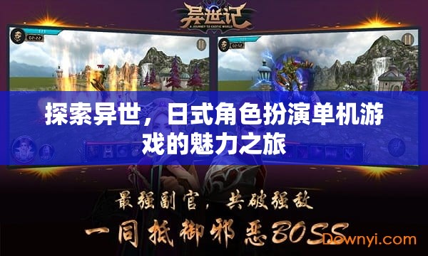 異世之旅，探索日式角色扮演單機(jī)游戲的魅力