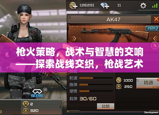 槍火策略，戰(zhàn)術(shù)與智慧的交響——探索戰(zhàn)線交織的槍戰(zhàn)藝術(shù)深度魅力