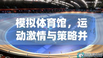 虛擬競技場，運(yùn)動激情與策略的雙重挑戰(zhàn)
