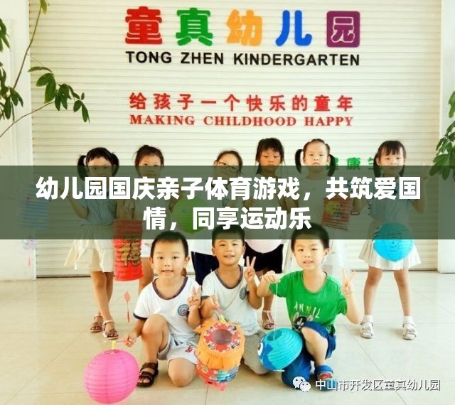 親子共筑愛國情，國慶體育游戲樂融融