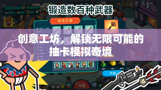 解鎖無限創(chuàng)意，抽卡模擬奇境的創(chuàng)意工坊之旅