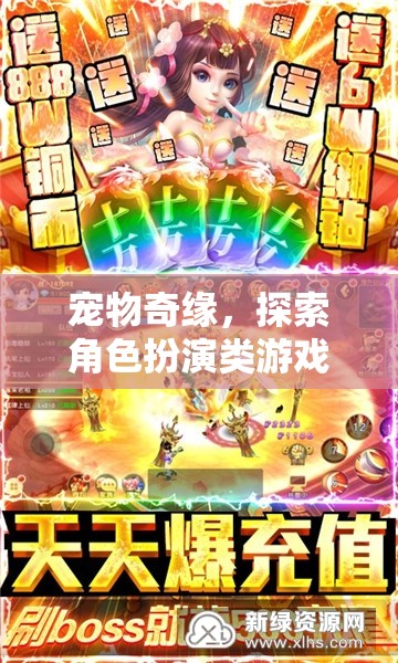 寵物奇緣，解鎖角色扮演類游戲的無限魅力