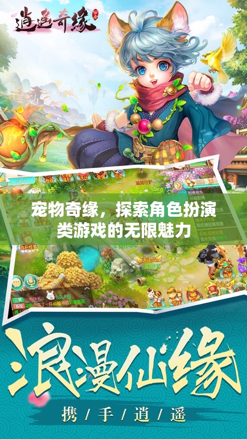 寵物奇緣，解鎖角色扮演類游戲的無限魅力