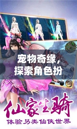 寵物奇緣，解鎖角色扮演類游戲的無限魅力