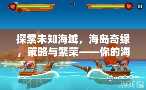 探索未知海域，海島奇緣，策略與繁榮——你的海島經(jīng)營之旅